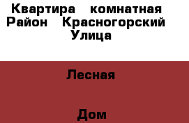 Квартира 1 комнатная › Район ­ Красногорский › Улица ­ Лесная › Дом ­ 3 › Общая площадь ­ 33 › Цена ­ 3 600 000 - Московская обл., Красногорский р-н, Красногорск г. Недвижимость » Квартиры продажа   . Московская обл.